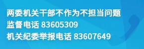監(jiān)督舉報(bào)電話